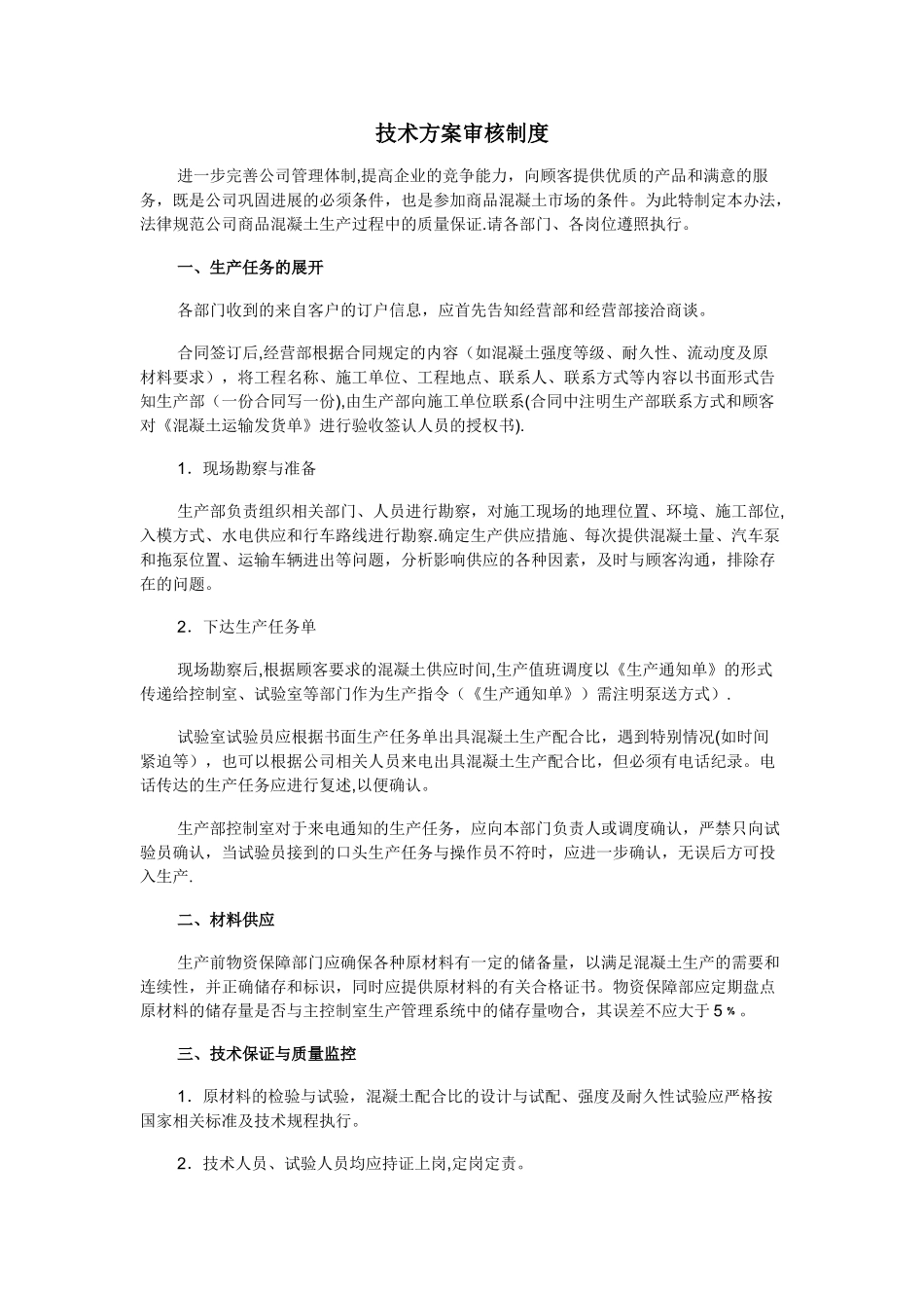 技术方案审核制度_第1页