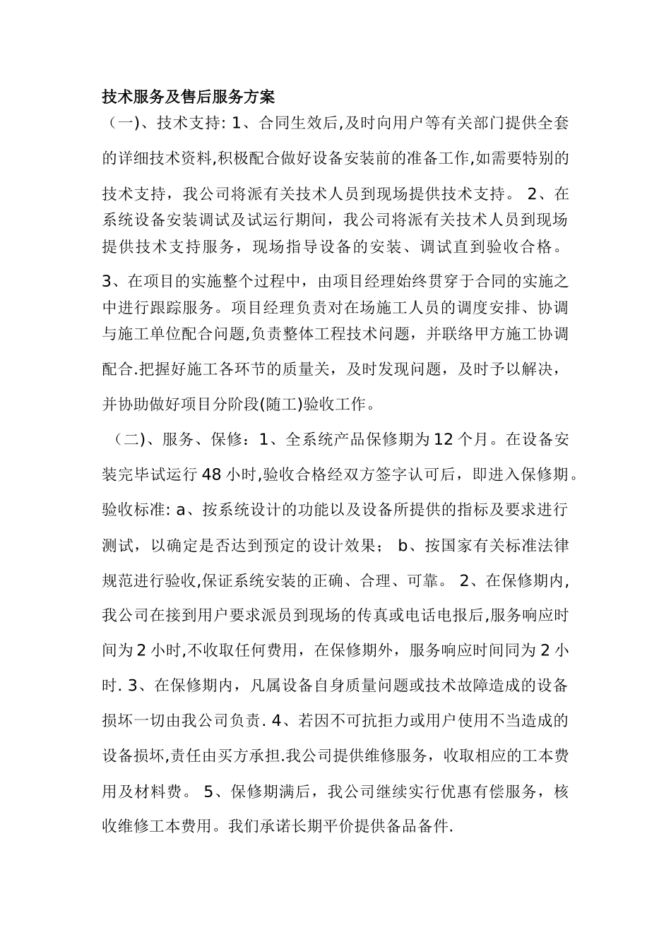 技术服务及售后服务方案_第1页