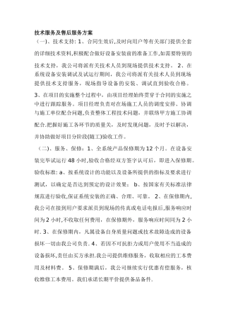 技术服务及售后服务方案