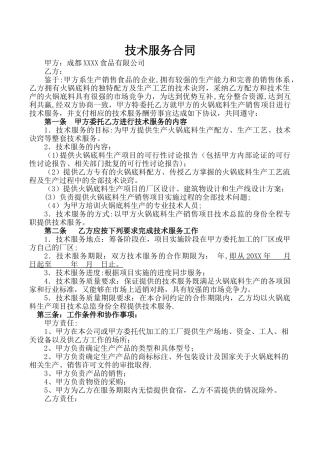 技术服务合同(火锅底料项目)