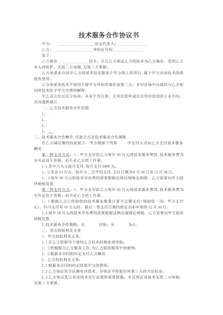 技术服务合作协议书