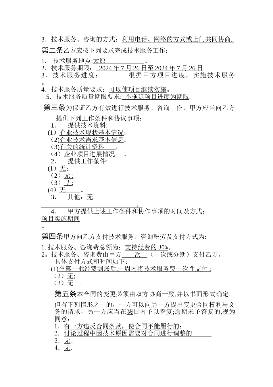 技术服务合同(1)_第2页