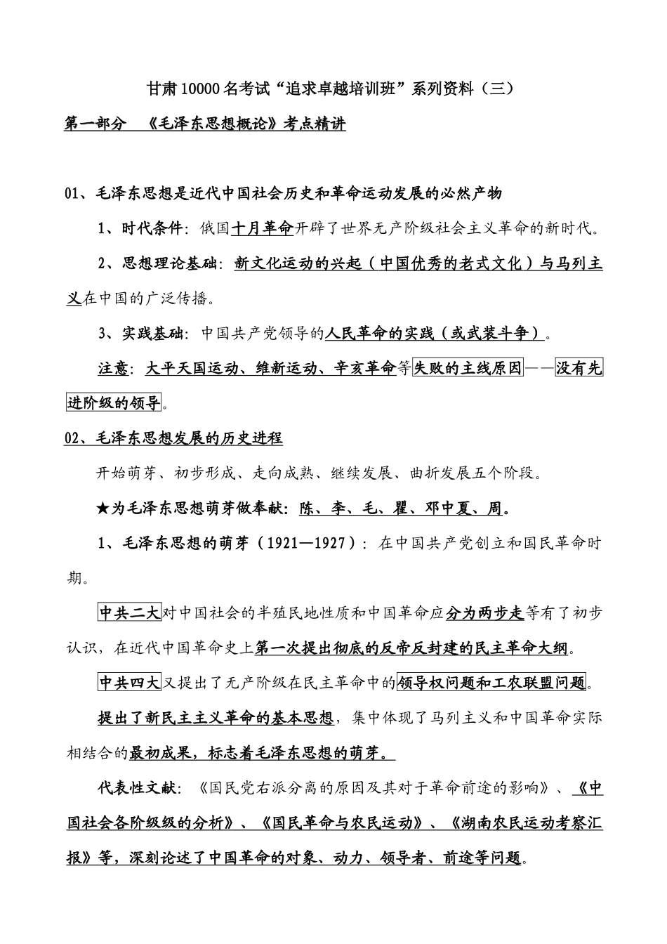2025年追求卓越培训班系列资料之毛泽东思想概论考点_第1页