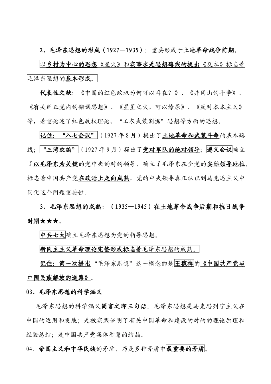 2025年追求卓越培训班系列资料之毛泽东思想概论考点_第2页