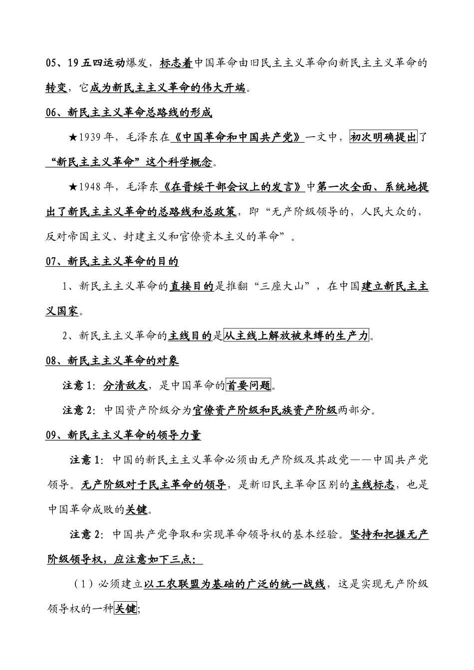 2025年追求卓越培训班系列资料之毛泽东思想概论考点_第3页