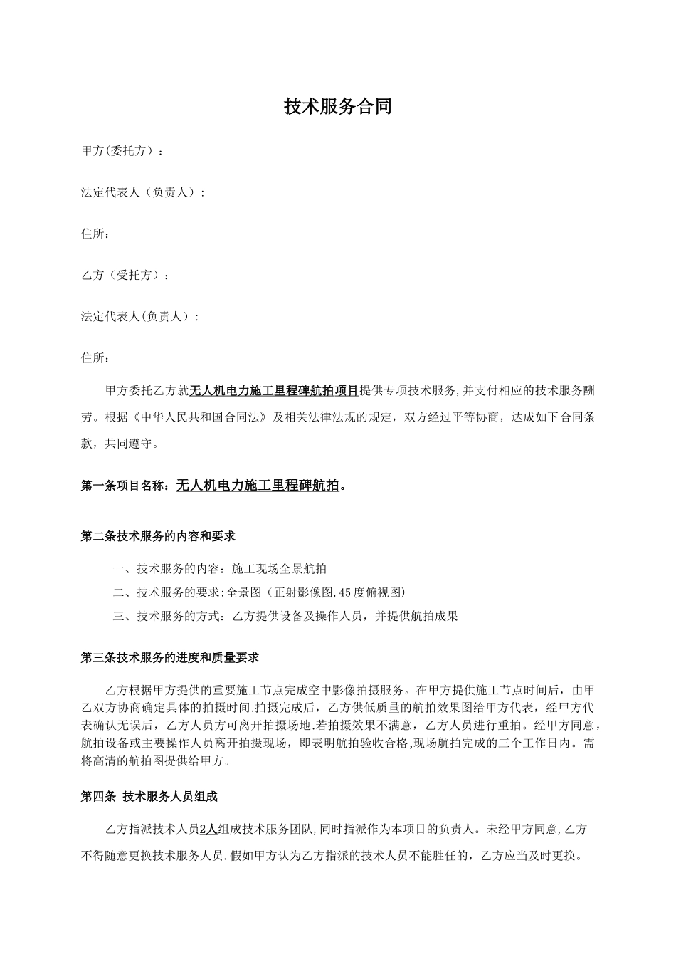 技术服务合同(航拍)_第1页