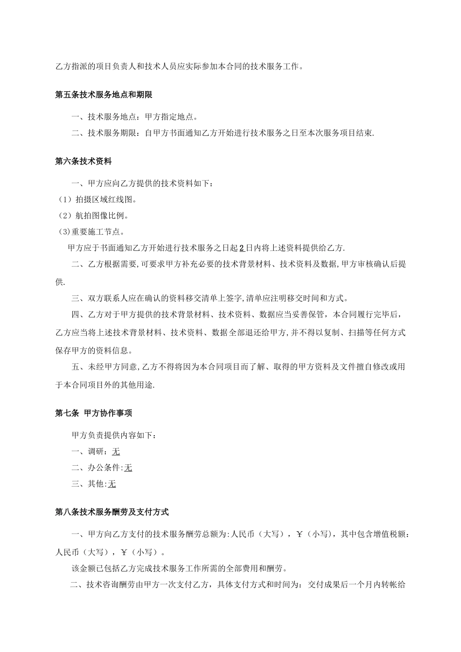 技术服务合同(航拍)_第2页