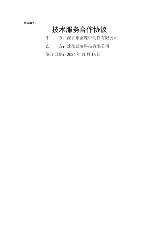 技术服务合作协议