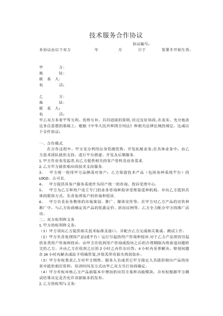 技术服务合作协议
