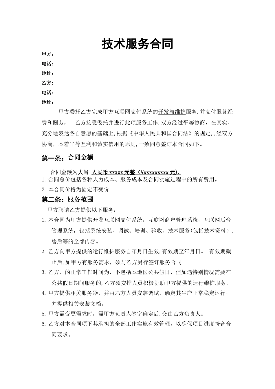 技术服务合同_第1页