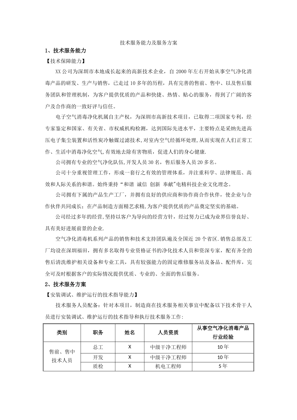 技术服务能力及服务方案_第1页
