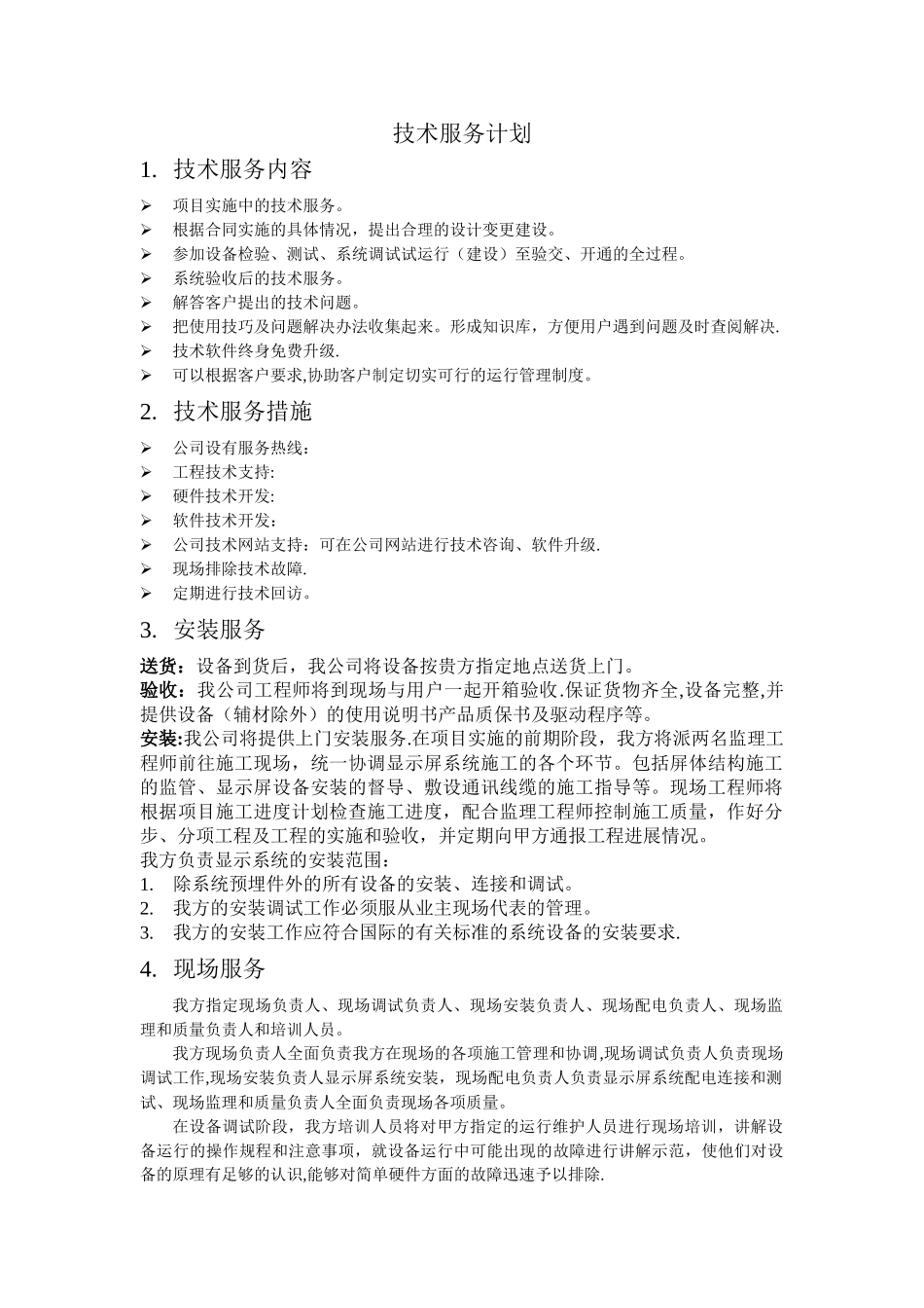 技术服务计划_第1页