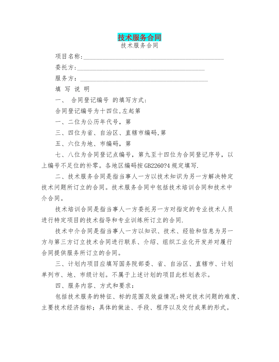 技术服务合同-技术服务合同_第1页