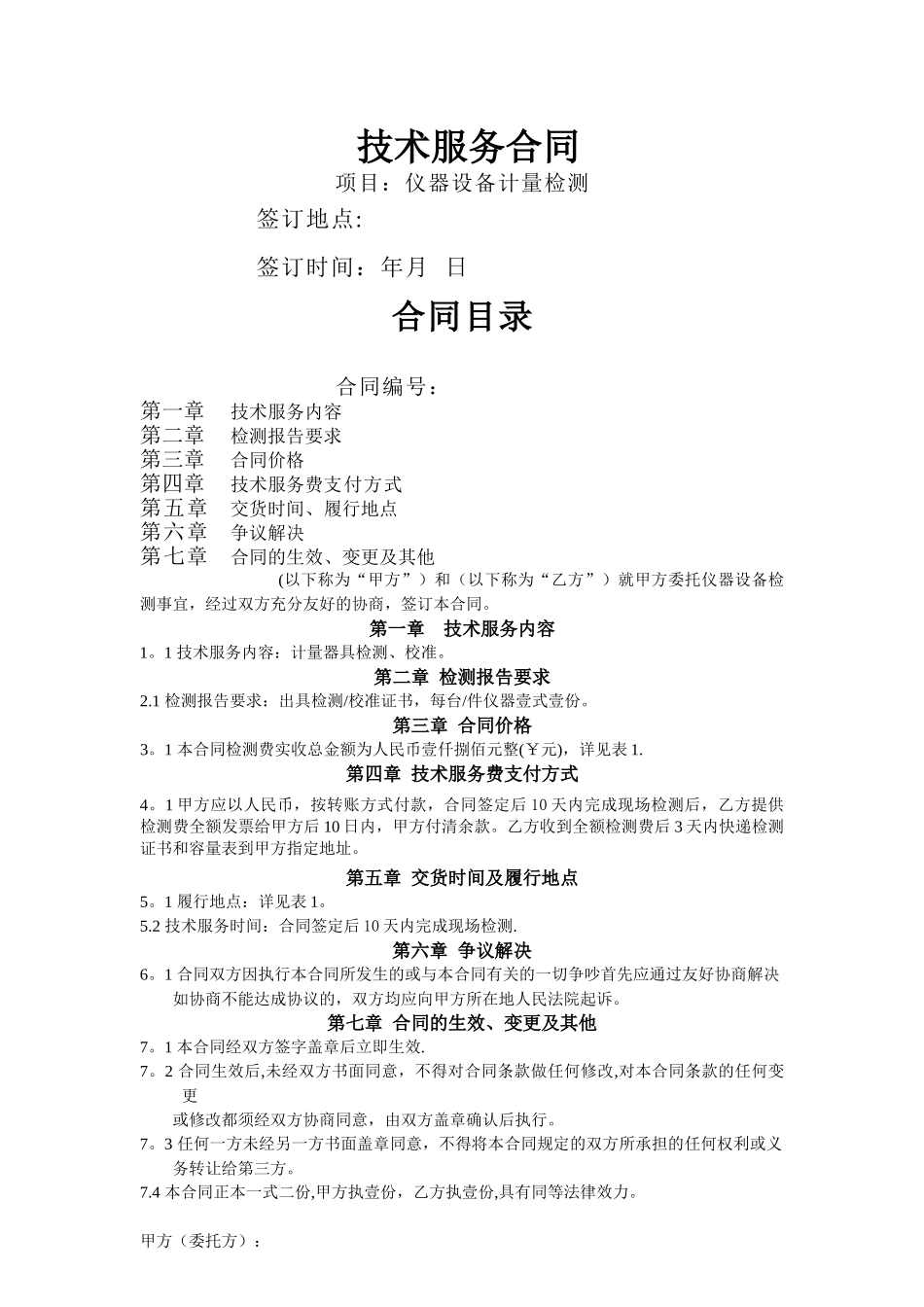 技术服务合同55301_第1页