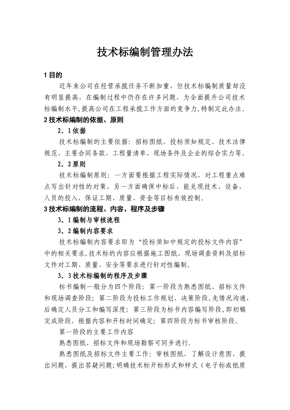 技术标编制管理办法_第1页