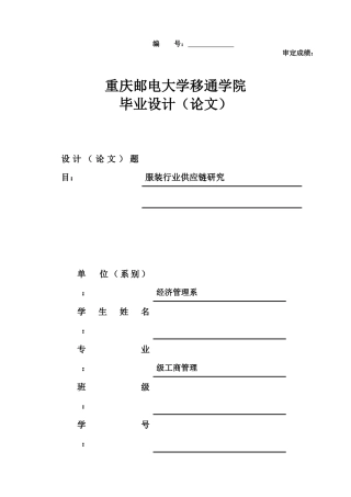 2025年重庆邮电大学工商管理毕业论文服装行业供应链研究