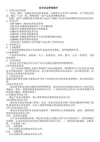 技术状态管理程序