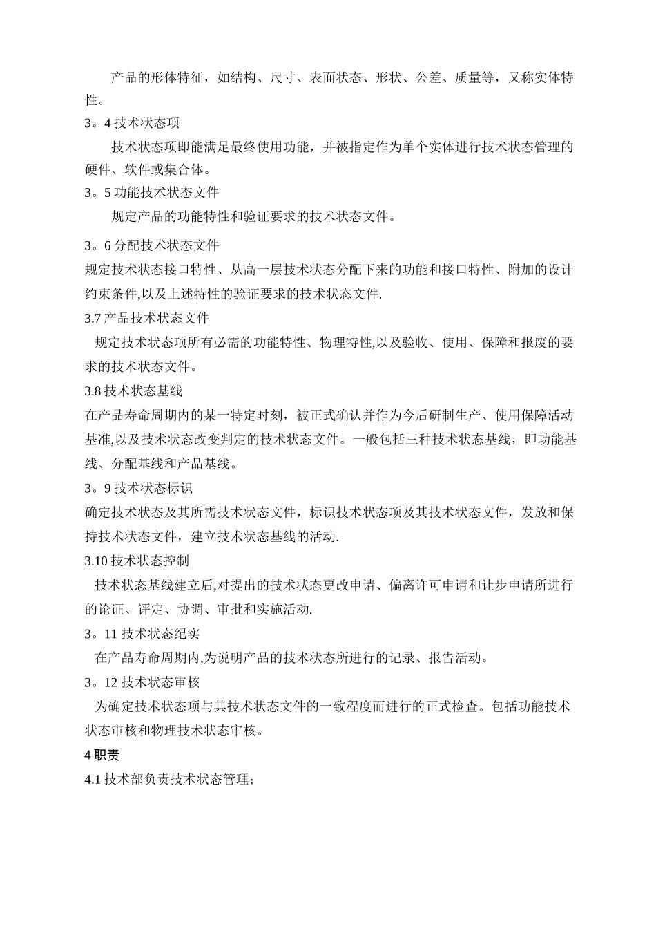 技术状态管理计划_第2页