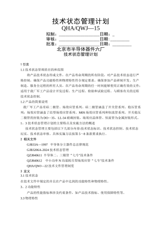 技术状态管理计划
