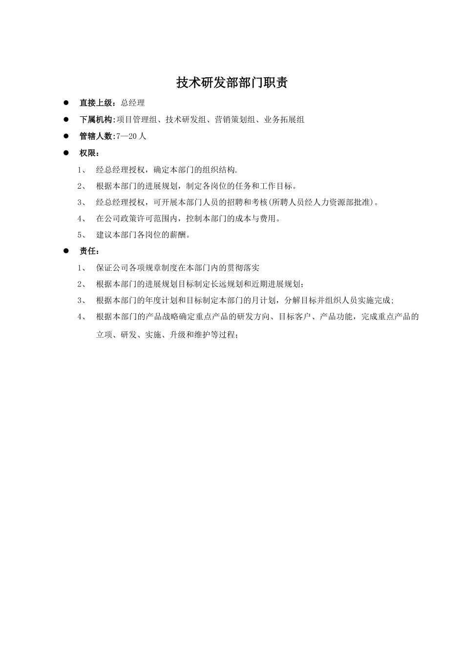 技术研发部组织机构及岗位说明书45522_第2页