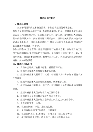 技术科岗位职责