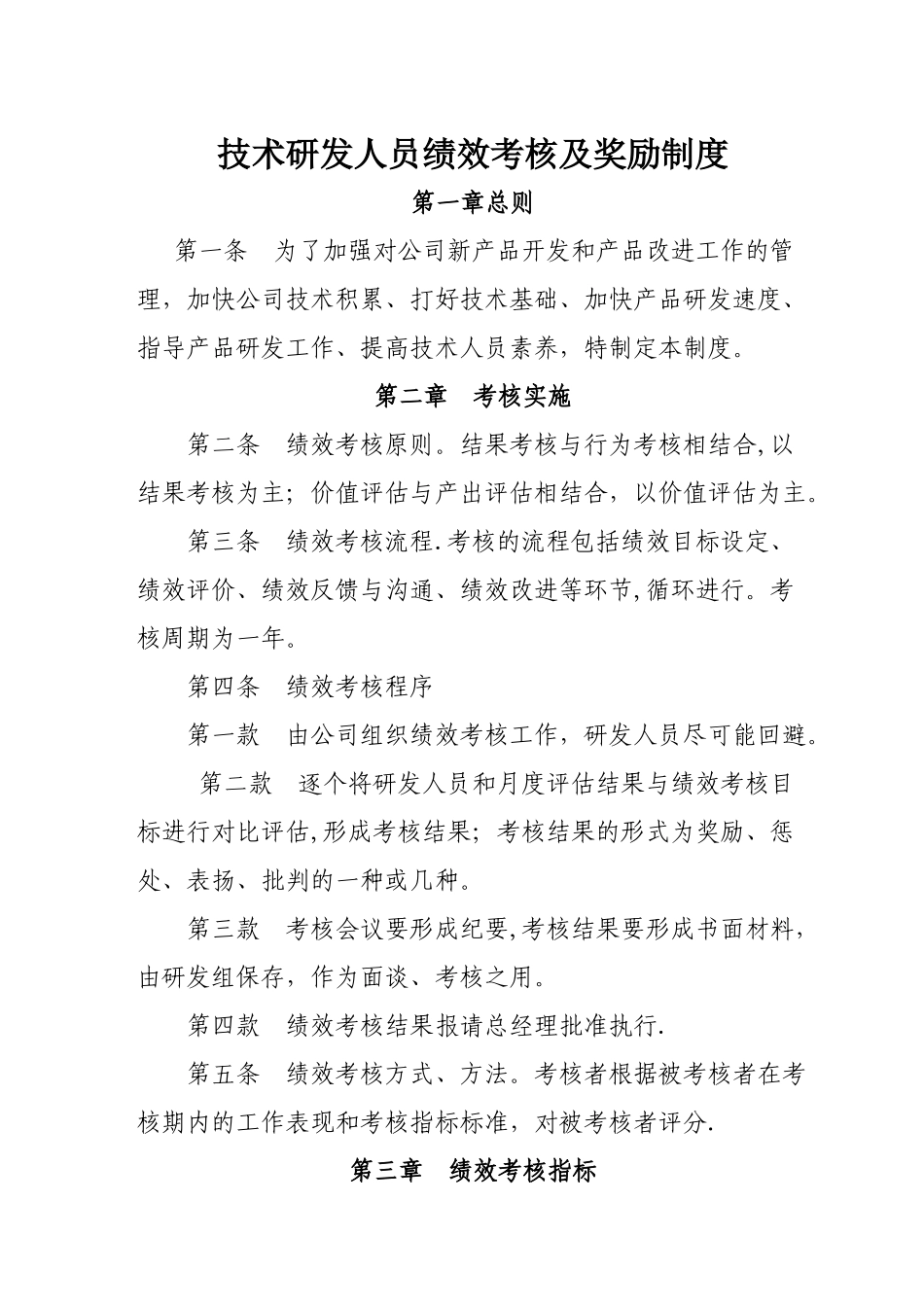 技术研发人员绩效考核及奖励制度_第1页