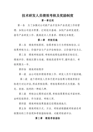 技术研发人员绩效考核及奖励制度