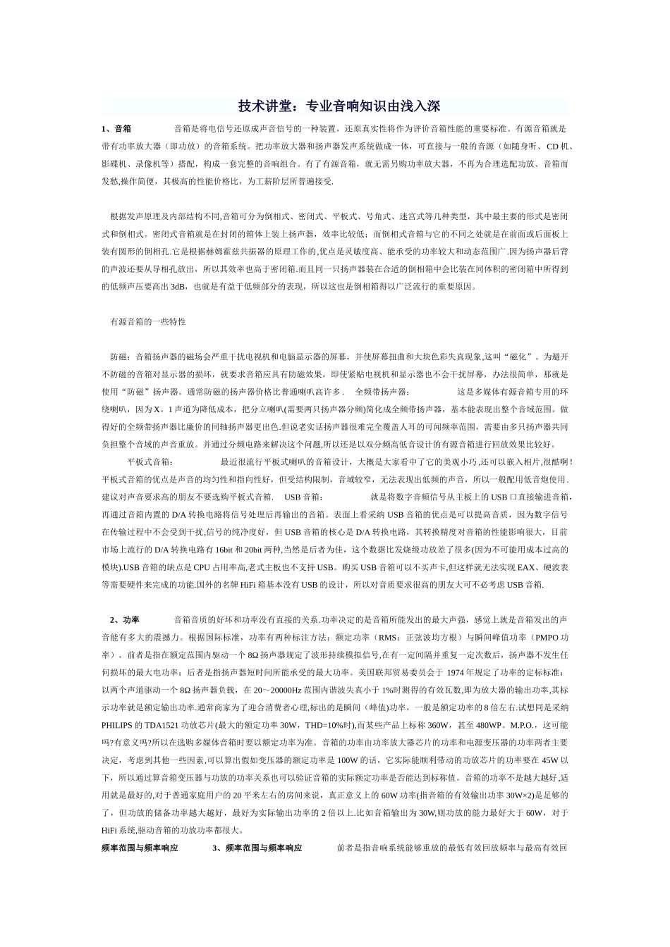 技术讲堂：专业音响知识由浅入深_第1页