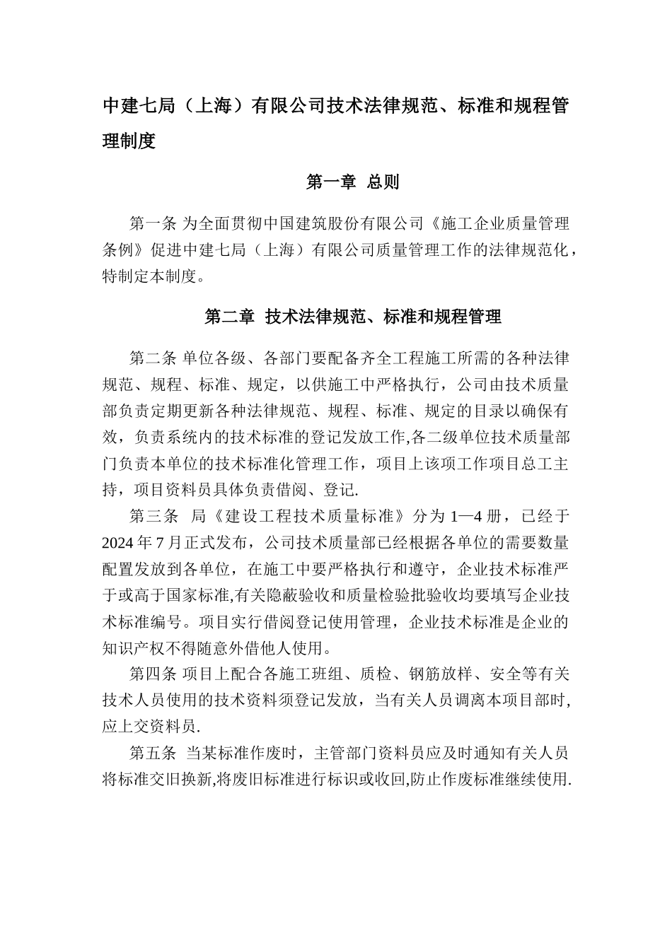 技术规范、标准和规程管理制度_第1页