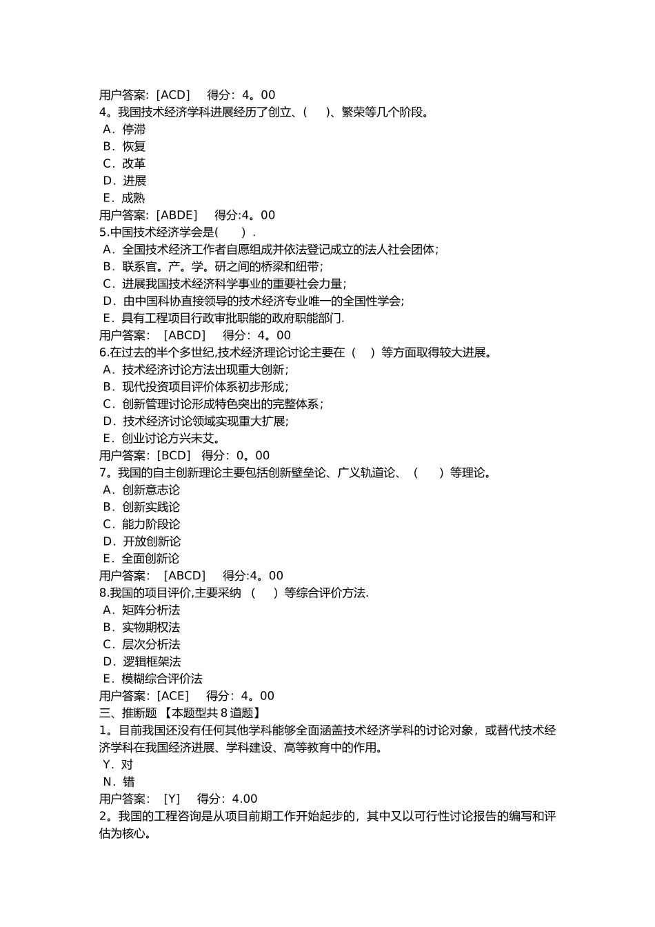 技术经济学科发展状况及未来展望-2024年咨询工程师继续教育试题及答案_第2页