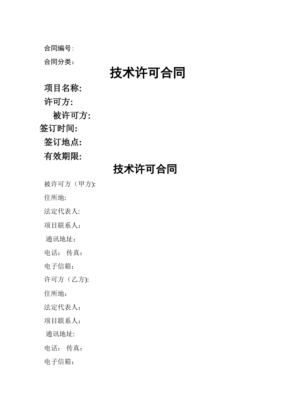 技术许可合同范本_第1页