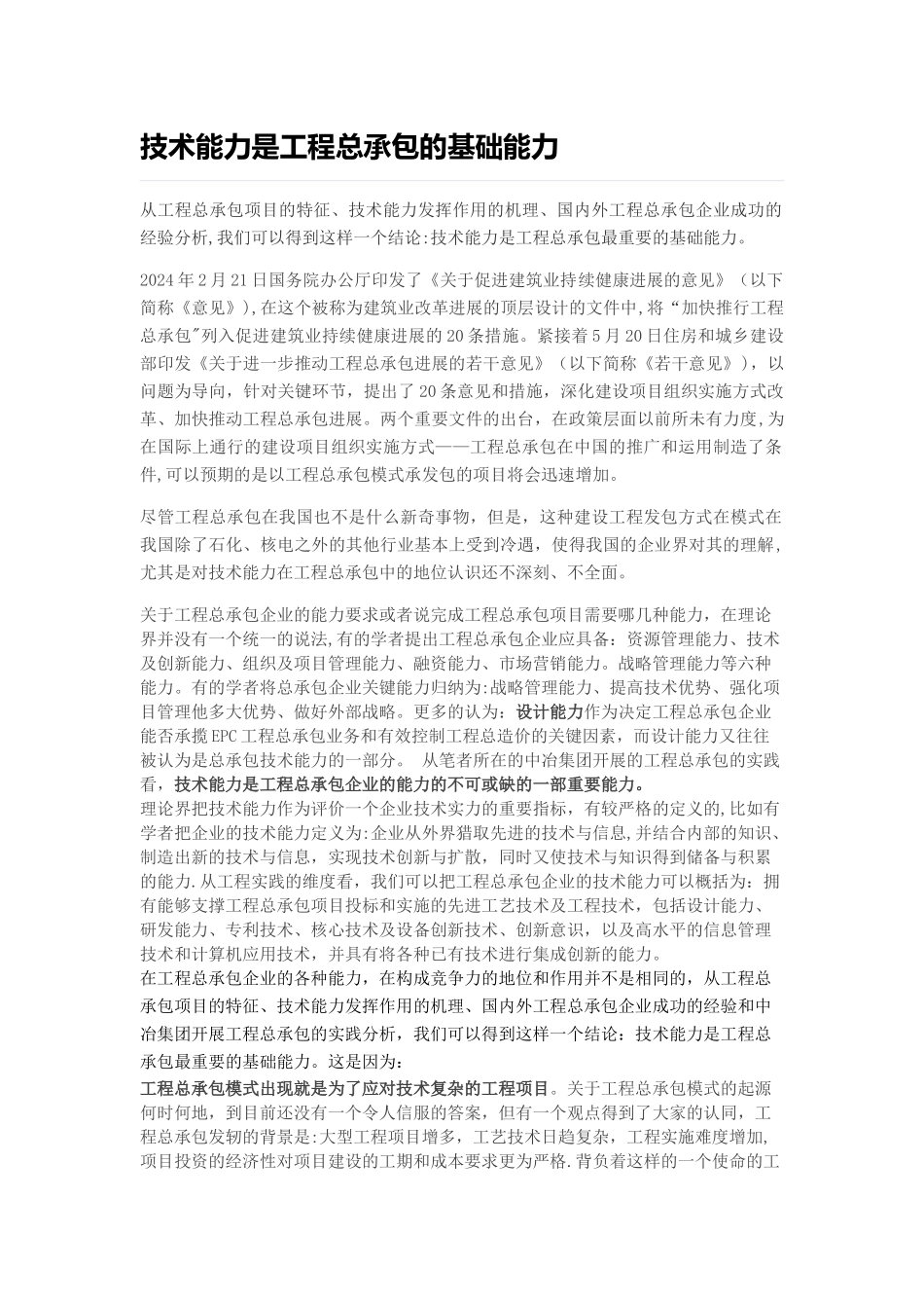 技术能力是工程总承包的基础能力_第1页