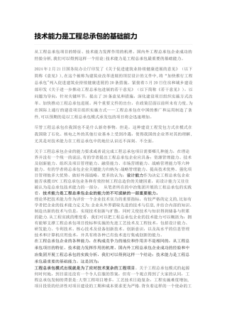 技术能力是工程总承包的基础能力
