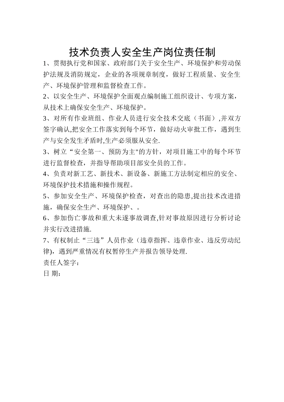 技术负责人安全生产岗位责任制_第1页