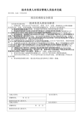 技术负责人对项目管理人员技术交底