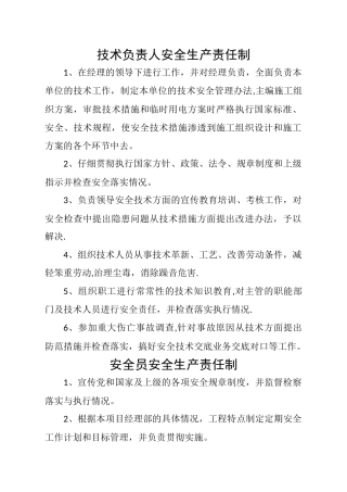 技术负责人安全生产责任制