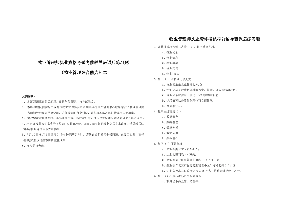 2025年物业管理师执业资格考试辅导练习_第1页