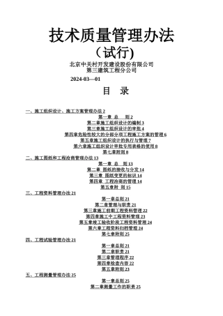 技术质量管理办法