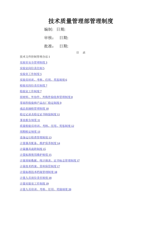 技术质量管理部管理制度