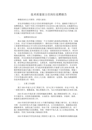 技术质量部主任竞聘报告