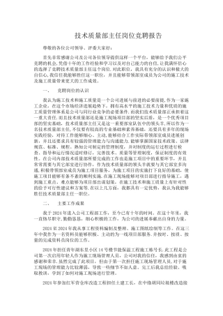 技术质量部主任竞聘报告