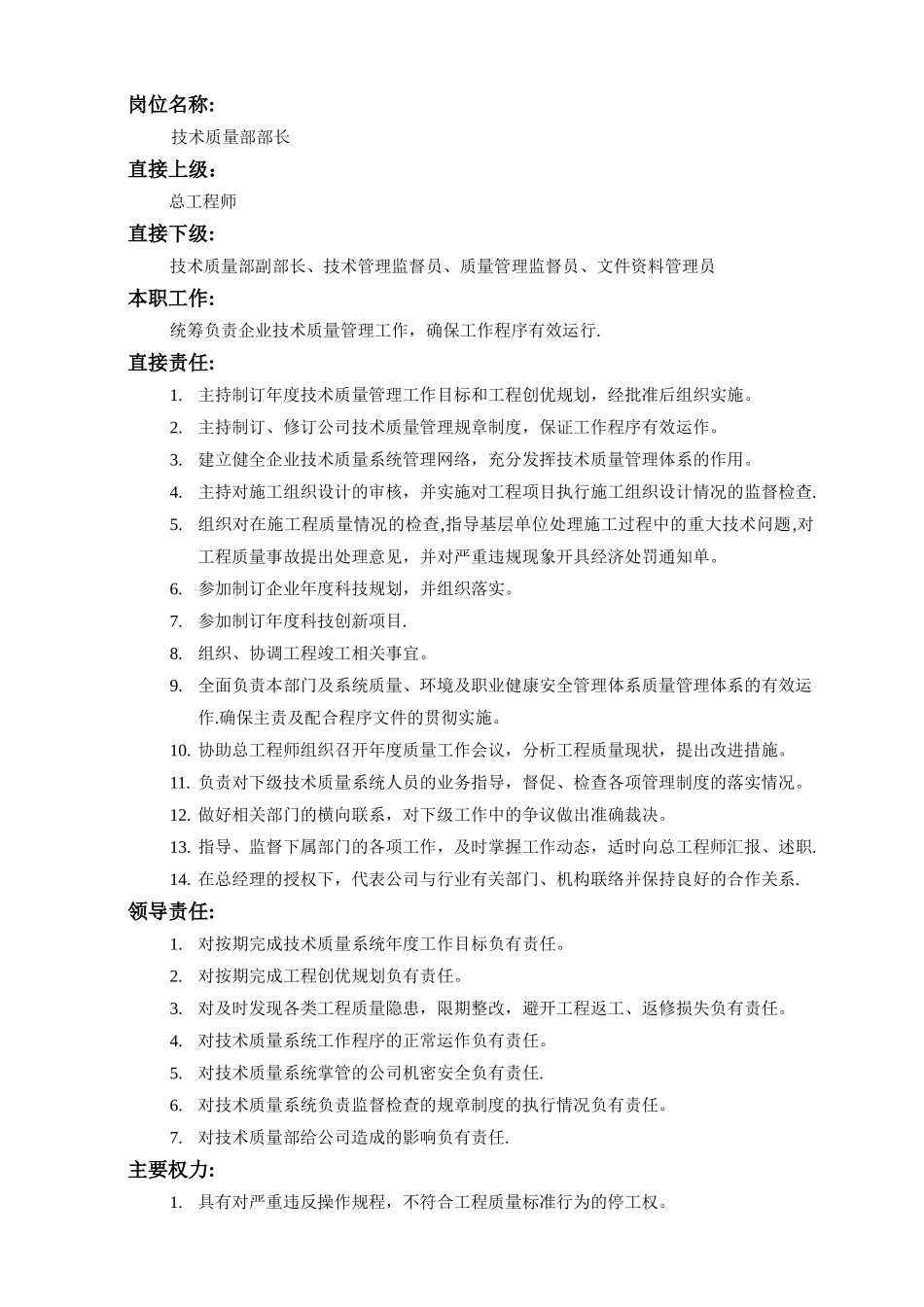 技术质量部部长岗位职责_第1页