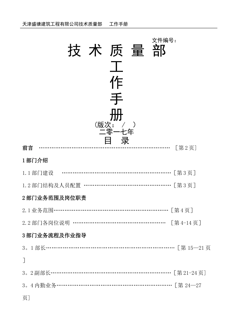 技术质量部工作手册_第1页
