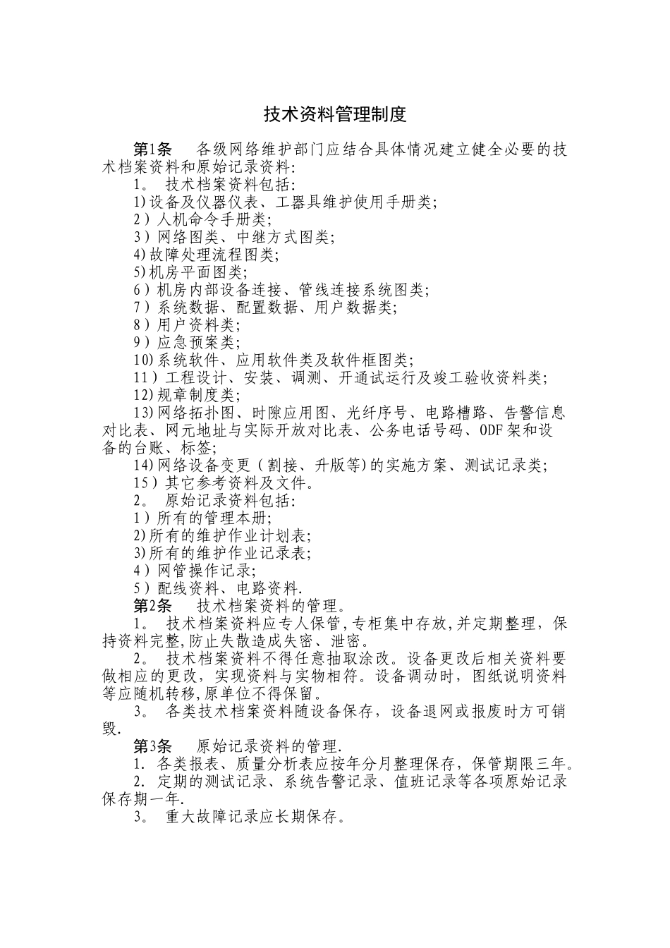 技术资料管理制度_第1页