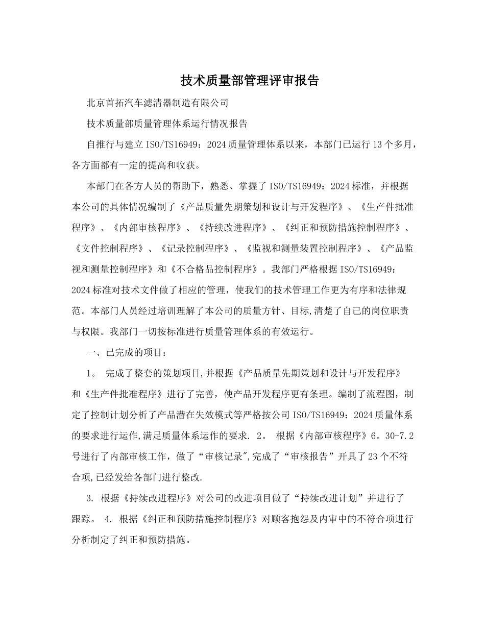 技术质量部管理评审报告_第1页