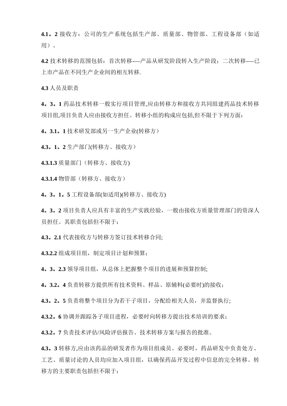 技术转移管理规程_第2页