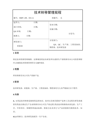 技术转移管理规程