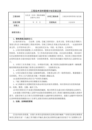 技术资料管理计划交底