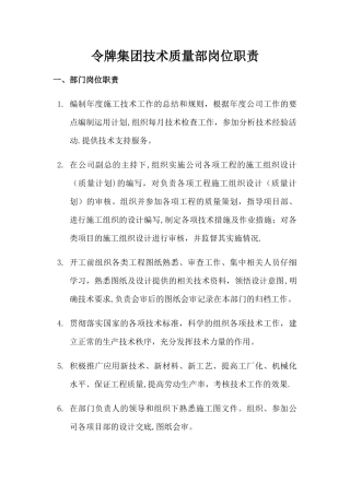 技术质量部岗位职责