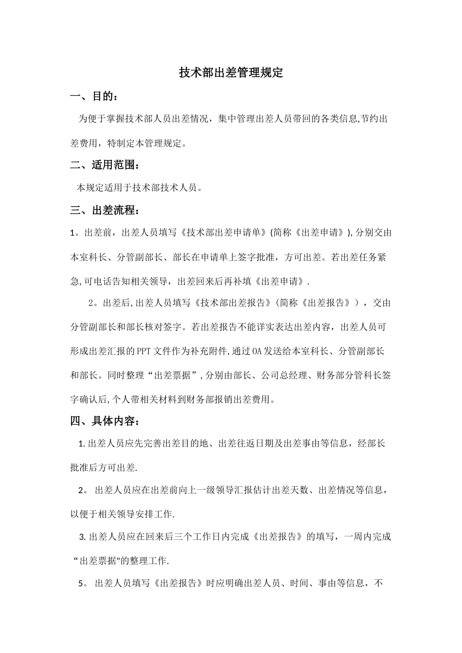 技术部出差管理规定-Word版_第1页